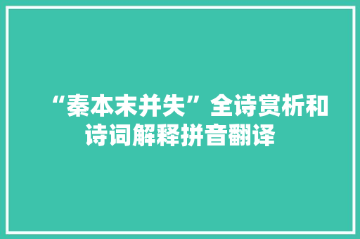 “秦本末并失”全诗赏析和诗词解释拼音翻译