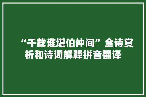 “千载谁堪伯仲间”全诗赏析和诗词解释拼音翻译