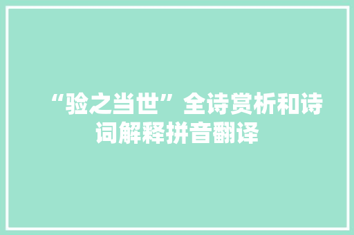 “验之当世”全诗赏析和诗词解释拼音翻译