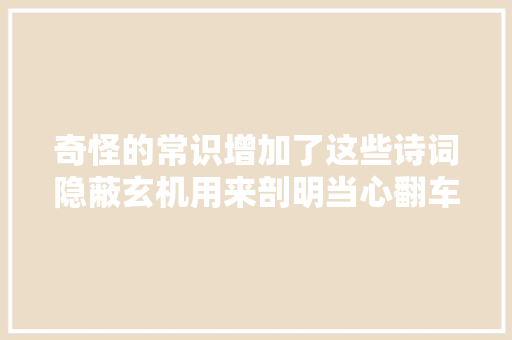 奇怪的常识增加了这些诗词隐蔽玄机用来剖明当心翻车