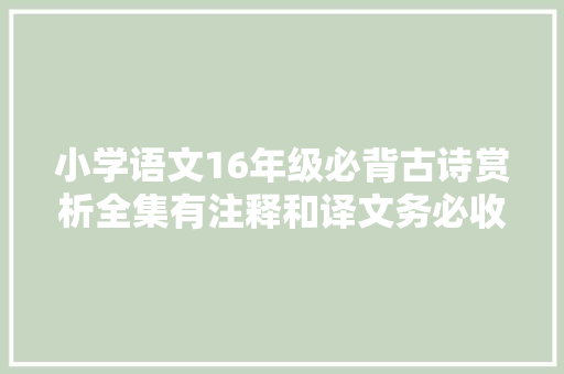 小学语文16年级必背古诗赏析全集有注释和译文务必收藏