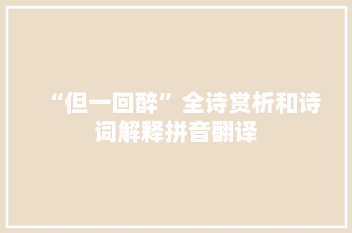 “但一回醉”全诗赏析和诗词解释拼音翻译