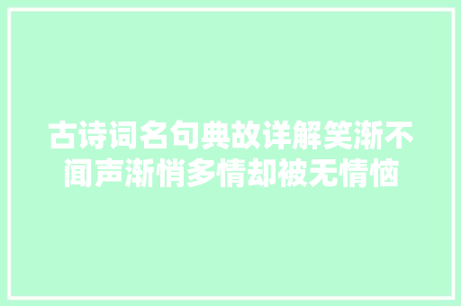 古诗词名句典故详解笑渐不闻声渐悄多情却被无情恼