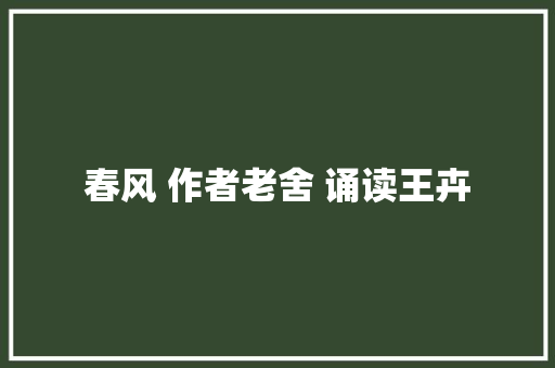 春风 作者老舍 诵读王卉