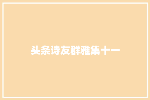 头条诗友群雅集十一