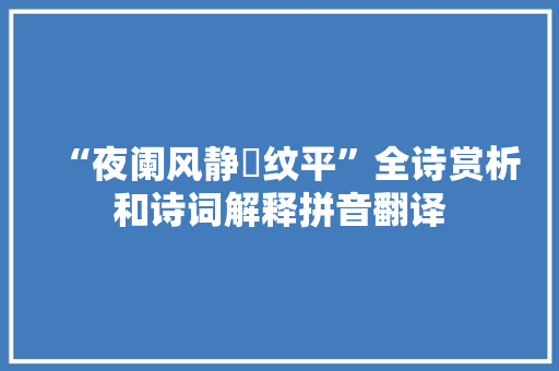 “夜阑风静縠纹平”全诗赏析和诗词解释拼音翻译