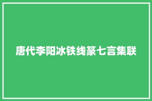 唐代李阳冰铁线篆七言集联