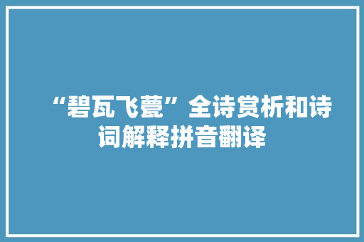 “碧瓦飞甍”全诗赏析和诗词解释拼音翻译