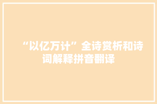 “以亿万计”全诗赏析和诗词解释拼音翻译