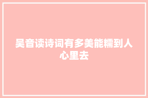 吴音读诗词有多美能糯到人心里去