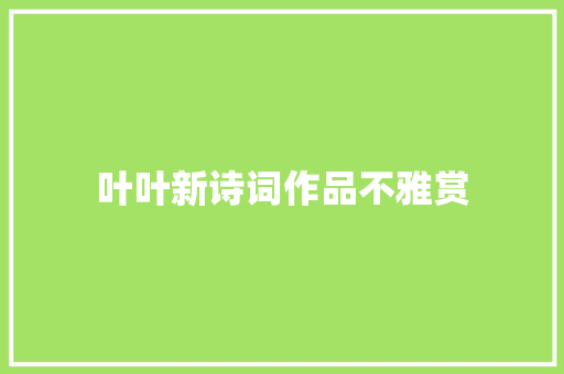 叶叶新诗词作品不雅赏