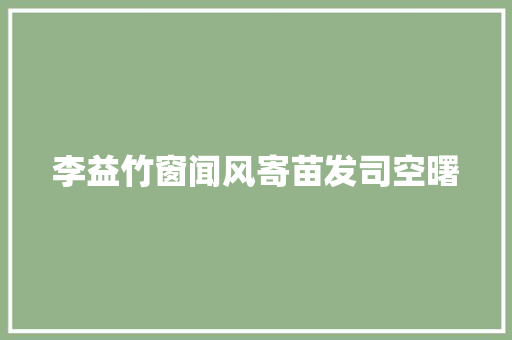 李益竹窗闻风寄苗发司空曙