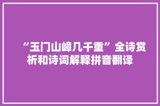 “玉门山嶂几千重”全诗赏析和诗词解释拼音翻译