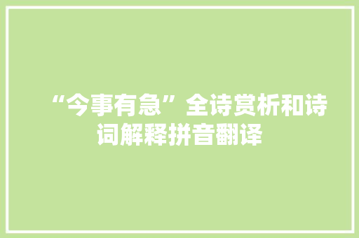 “今事有急”全诗赏析和诗词解释拼音翻译