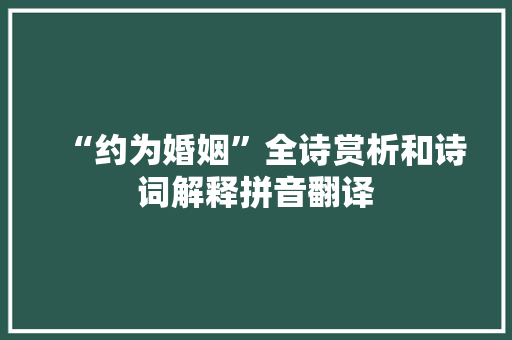 “约为婚姻”全诗赏析和诗词解释拼音翻译