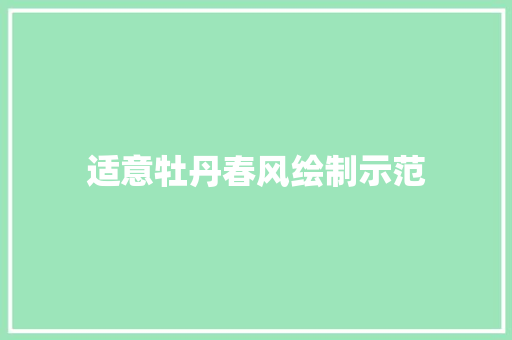 适意牡丹春风绘制示范