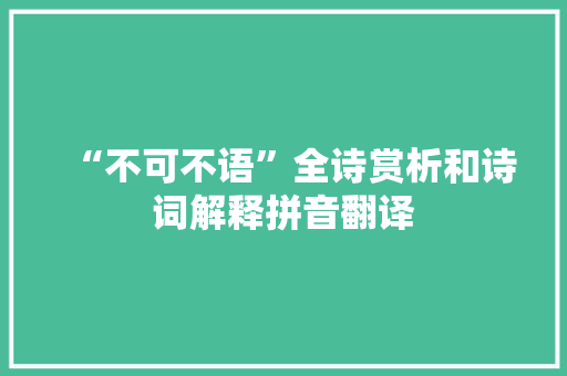 “不可不语”全诗赏析和诗词解释拼音翻译