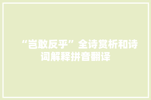 “岂敢反乎”全诗赏析和诗词解释拼音翻译