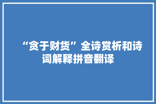 “贪于财货”全诗赏析和诗词解释拼音翻译