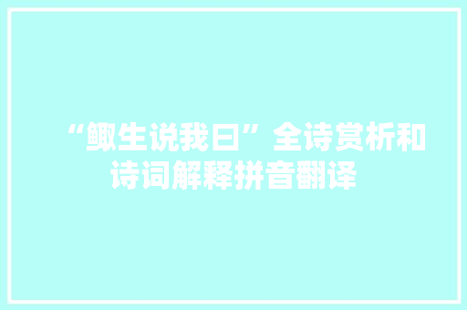 “鲰生说我曰”全诗赏析和诗词解释拼音翻译