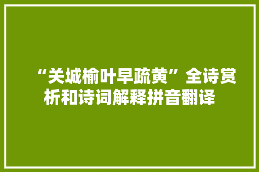 “关城榆叶早疏黄”全诗赏析和诗词解释拼音翻译