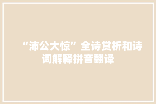 “沛公大惊”全诗赏析和诗词解释拼音翻译