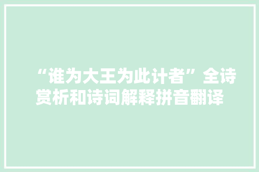 “谁为大王为此计者”全诗赏析和诗词解释拼音翻译