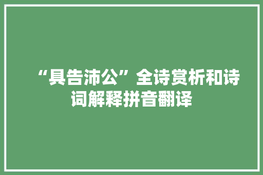 “具告沛公”全诗赏析和诗词解释拼音翻译