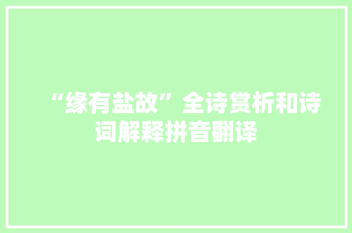 “缘有盐故”全诗赏析和诗词解释拼音翻译