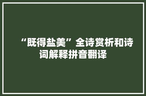 “既得盐美”全诗赏析和诗词解释拼音翻译