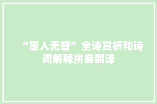 “愚人无智”全诗赏析和诗词解释拼音翻译