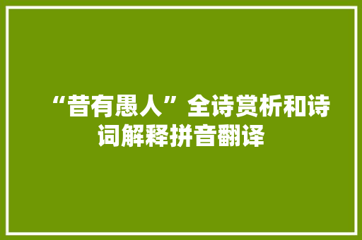 “昔有愚人”全诗赏析和诗词解释拼音翻译