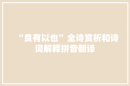 “良有以也”全诗赏析和诗词解释拼音翻译