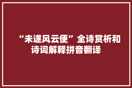 “未遂风云便”全诗赏析和诗词解释拼音翻译