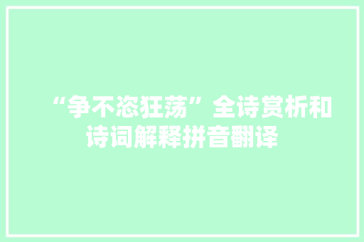 “争不恣狂荡”全诗赏析和诗词解释拼音翻译