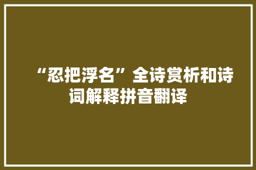 “忍把浮名”全诗赏析和诗词解释拼音翻译