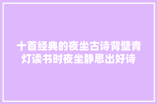 十首经典的夜坐古诗背壁青灯读书时夜坐静思出好诗