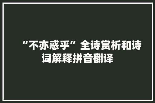 “不亦惑乎”全诗赏析和诗词解释拼音翻译