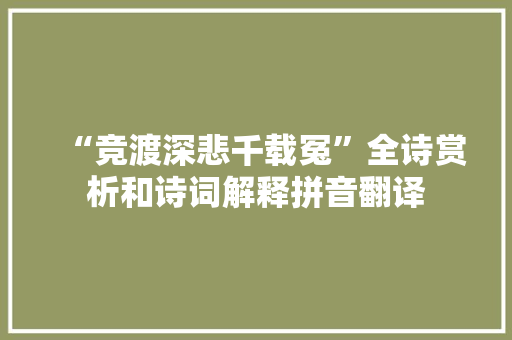 “竞渡深悲千载冤”全诗赏析和诗词解释拼音翻译