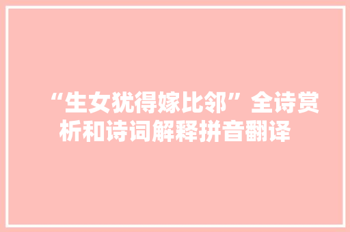 “生女犹得嫁比邻”全诗赏析和诗词解释拼音翻译