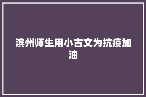 滨州师生用小古文为抗疫加油