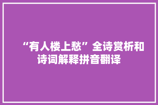 “有人楼上愁”全诗赏析和诗词解释拼音翻译