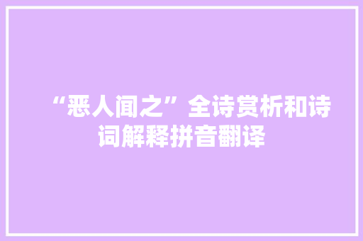 “恶人闻之”全诗赏析和诗词解释拼音翻译