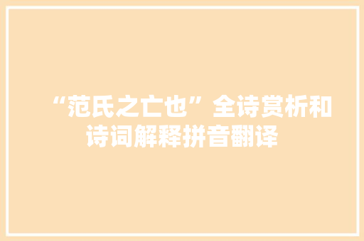 “范氏之亡也”全诗赏析和诗词解释拼音翻译