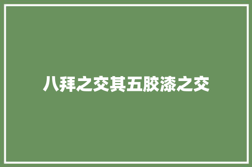 八拜之交其五胶漆之交