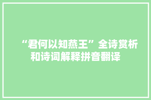 “君何以知燕王”全诗赏析和诗词解释拼音翻译