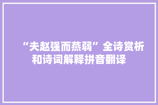 “夫赵强而燕弱”全诗赏析和诗词解释拼音翻译