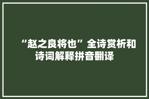 “赵之良将也”全诗赏析和诗词解释拼音翻译