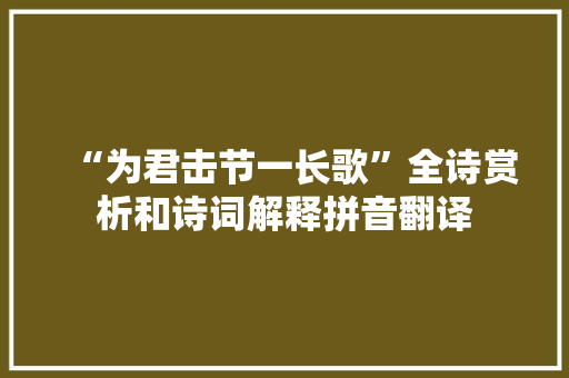 “为君击节一长歌”全诗赏析和诗词解释拼音翻译