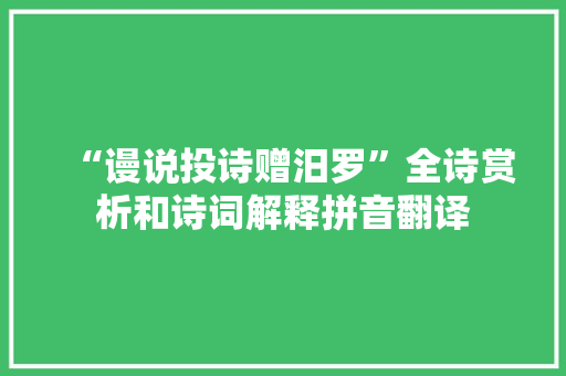 “谩说投诗赠汨罗”全诗赏析和诗词解释拼音翻译